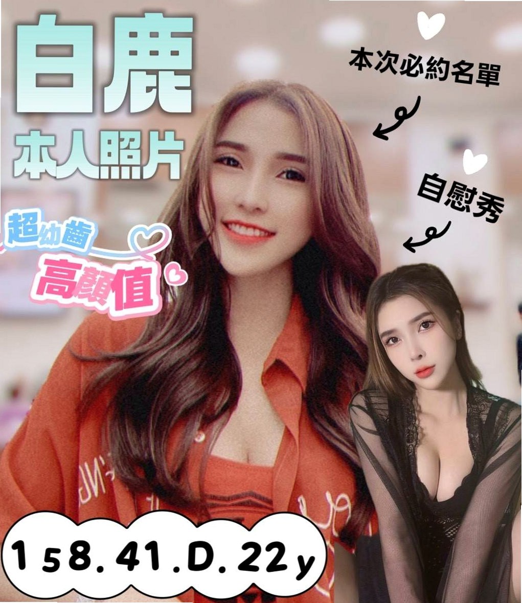 〖大社〗全套服務〖慕山〗性感MV模特兒〖身高167cm〗體重53kg〖胸圍C罩杯〗年齡19歲〖小嘴很會吸 含住不放  口交慢慢吐精技巧很給力〗